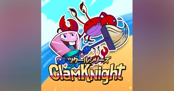 Gotcha Gotcha Games、Nintendo Switch『ツクールシリーズ ClaM KNight』を発売