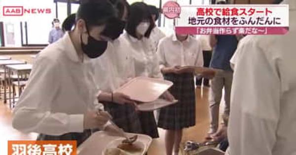 羽後高校で給食スタート　秋田県内高校で初めて　きっかけは「高校にも給食があったら」という保護者の声