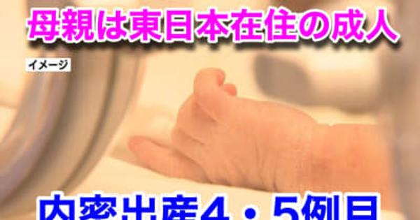 内密出産４・５例目　母親はいずれも東日本在住の成人