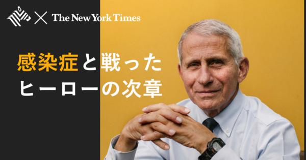 【引退】コロナ対策の顔、ファウチ博士の軌跡と描く未来