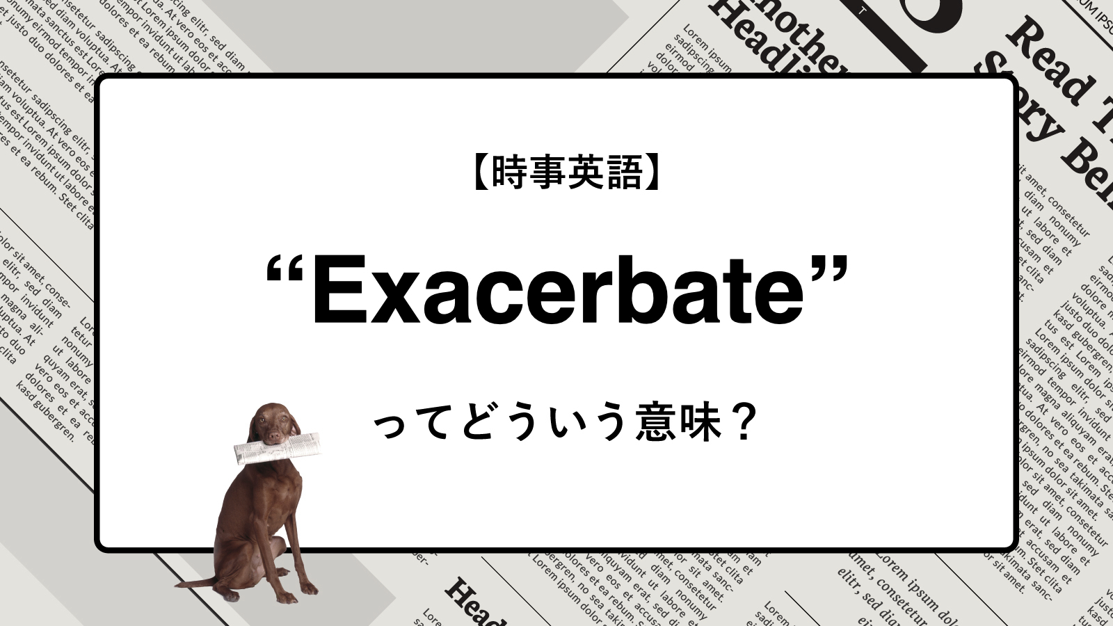 【時事英語】“Exacerbate” ってどういう意味？ | ニュースの「キーワード」で語彙力を身につける