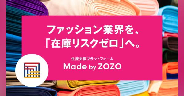 ZOZOが生産支援プラットフォーム「Made by ZOZO」での受注販売を開始、在庫リスクゼロを目指す