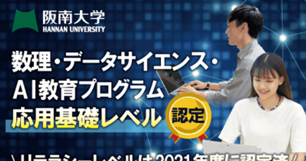 文部科学省「数理・データサイエンス・AI 教育プログラム（応用基礎レベル）｣に認定！