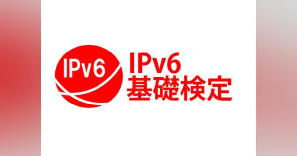 IPv6基礎検定ベータ試験が10月9日に実施、合格者は全員第一号として認定