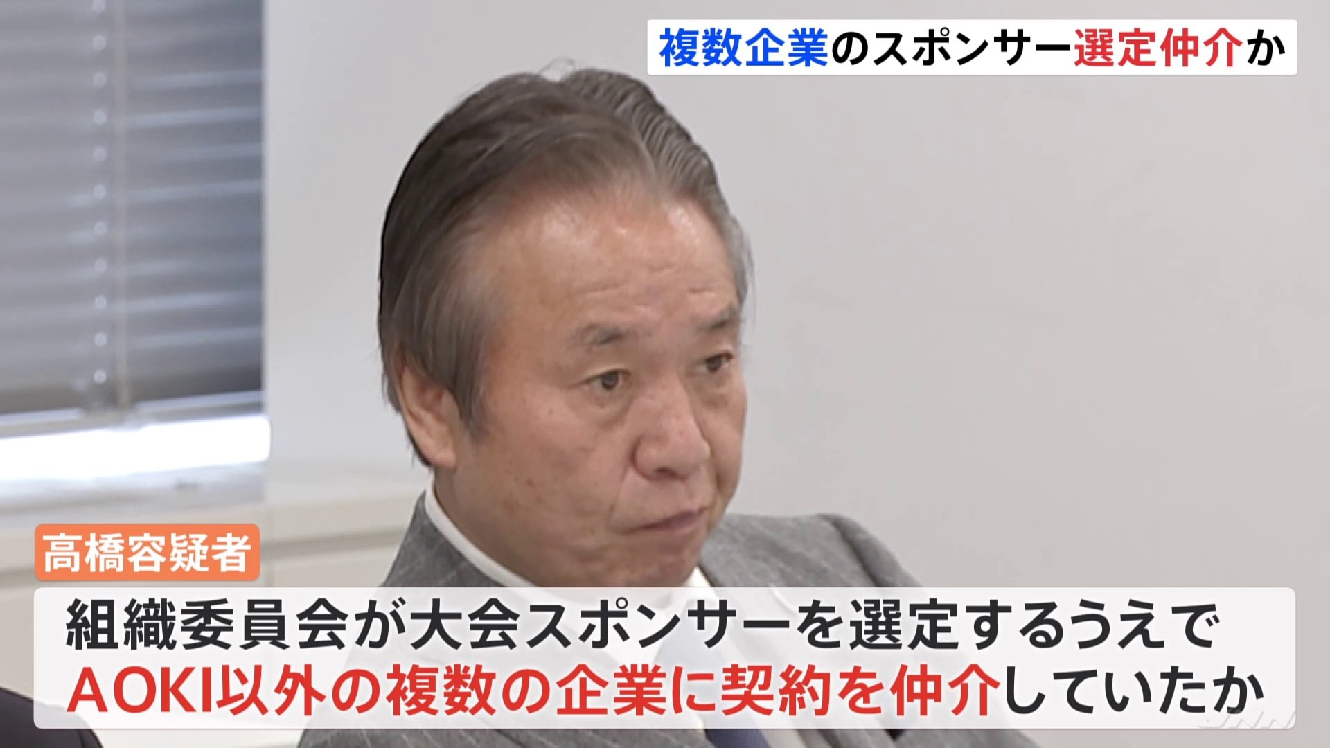 逮捕の元組織委理事が複数企業のスポンサー選定を仲介か　東京五輪汚職事件