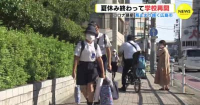 夏休み終わって学校再開　コロナ感染 高止まり続く広島市内