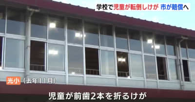 児童が歯を折るけが　市教委が賠償へ　広島･福山市の小学校