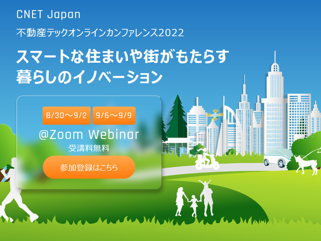 スマートな住まいや街がもたらす 暮らしのイノベーション--CNET Japan 不動産テックオンラインカンファレンス2022