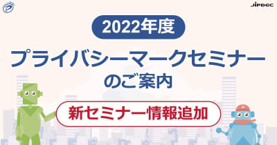 プライバシーマーク、新規取得向け事例紹介WEBセミナー9/27開催決定！