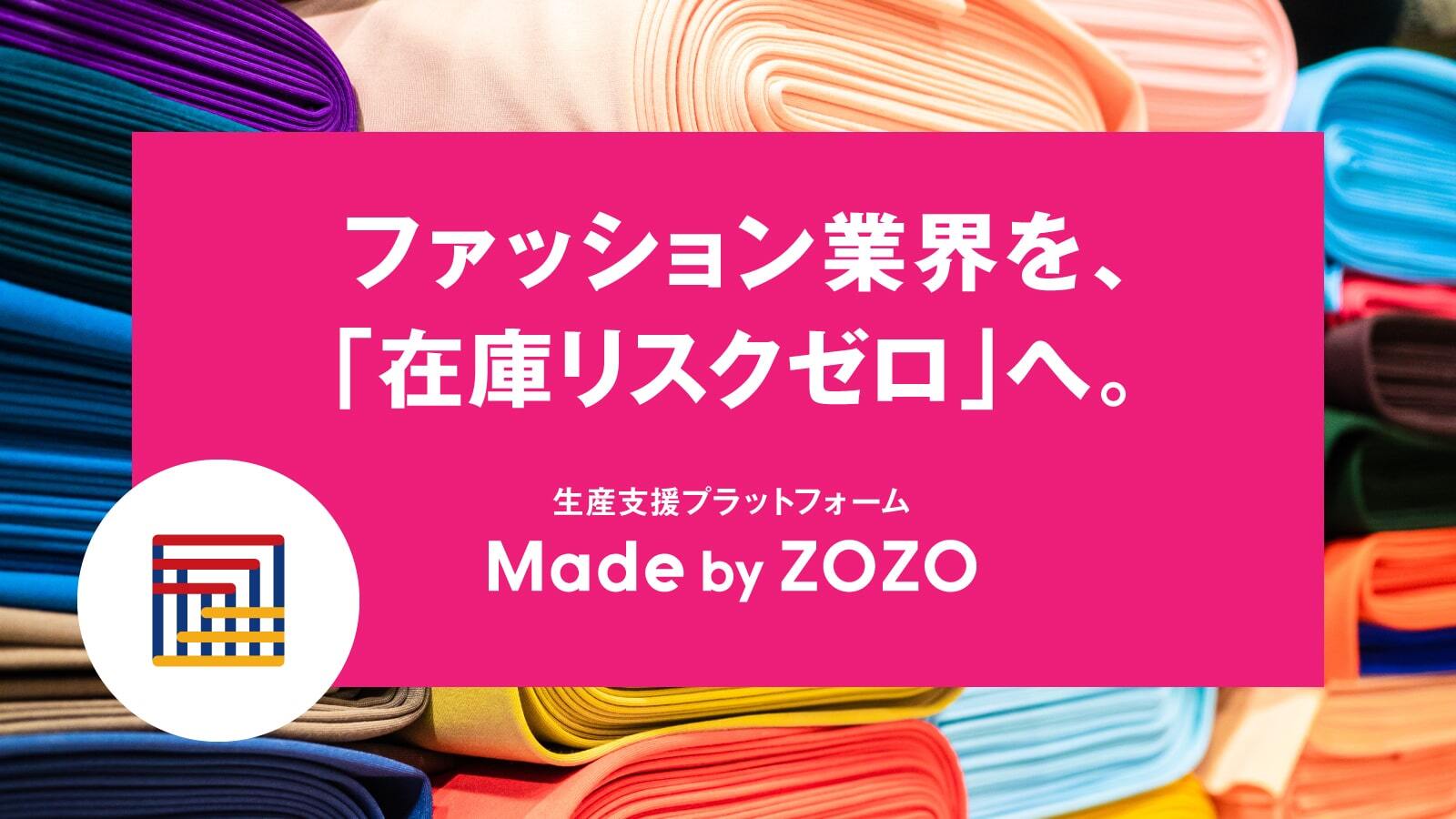 ZOZO、ファッションブランドの在庫リスクゼロへ　生産支援プラットフォーム 「Made by ZOZO」による受注販売開始　9月1日から