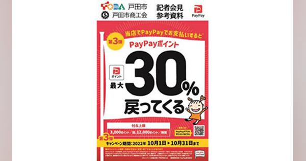 埼玉・戸田市、PayPayで最大30パーセント戻ってくるキャンペーン