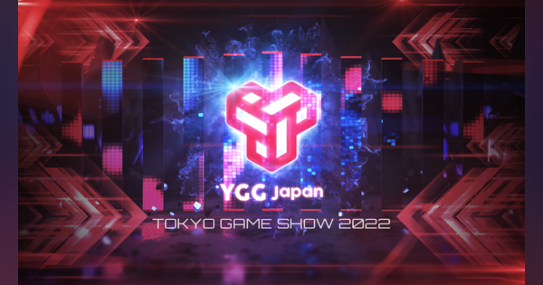ブロックチェーンゲームギルド「YGG Japan」、東京ゲームショウ2022にブース出展決定