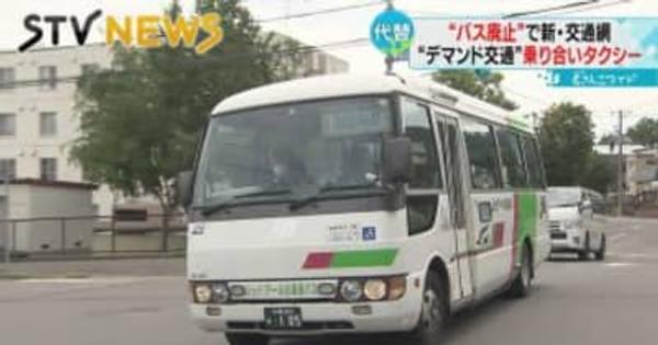 【札幌では初めての試み】札幌の路線バス一部廃止決定　乗り合いタクシー「デマンド交通」導入へ