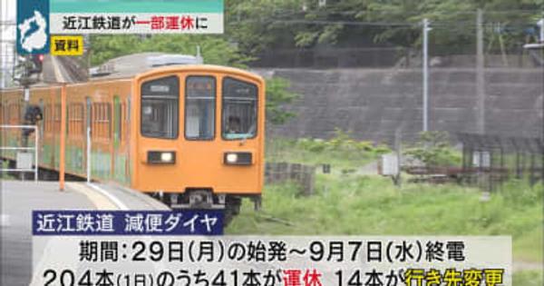 感染拡大で人員確保が困難に　近江鉄道が２９日から一部運休／滋賀