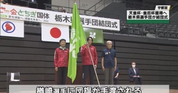 天皇杯獲得誓う　「いちご一会とちぎ国体」栃木県選手団が結団式