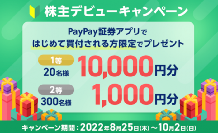 PayPay証券、株主デビューキャンペーン　最大1万円分の投資資金が当たる