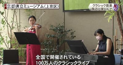 クラシック音楽を身近に楽しんで　京都市で100万人のクラシックライブ