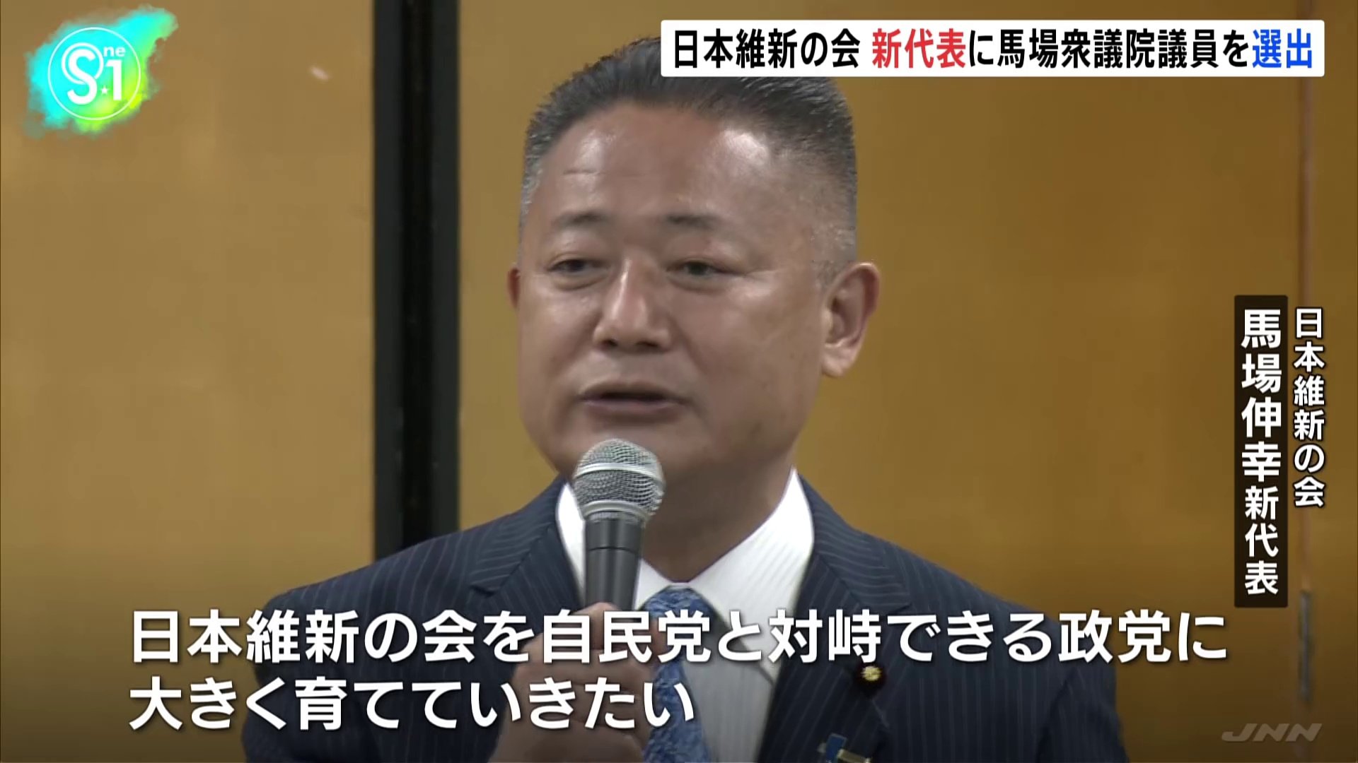日本維新の会 新代表に馬場伸幸衆議院議員を選出