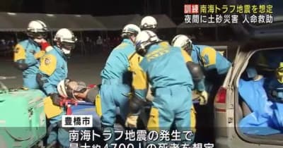 「南海トラフ地震」を想定　愛知県豊橋市で防災訓練　夜間に土砂災害　取り残された人を救助