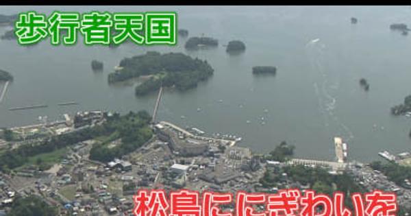 日本三景　松島が歩行者天国に　10月に社会実験へ