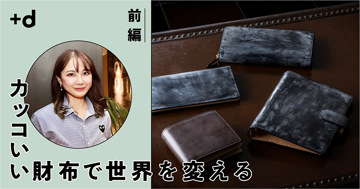 【大阪】途上国もシンママも幸せに 「魔法の財布」誕生秘話