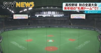 【札幌ドームで高校野球】ファイターズの本拠地移転で初の公式戦開催へ
