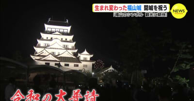 全国唯一 “鉄板張り” 天守　生まれ変わった福山城 開城を祝う　「福山のシンボル　観光に期待」
