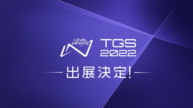 Level Infinite、東京ゲームショウ2022に出展　『Tower of Fantasy(幻塔)』や『白夜極光』など8タイトル