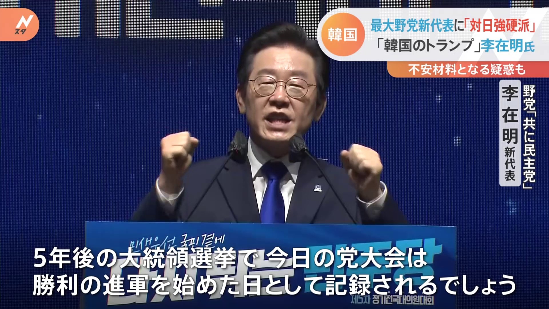 韓国の最大野党新代表に“対日強硬派”「韓国のトランプ」李在明氏　徴用工問題で「適切な法的賠償前提」発言