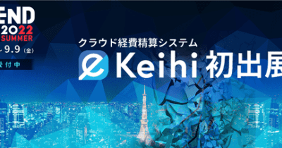 イージーソフト、「ITトレンドEXPO2022 Summer」にクラウド経費精算システム「eKeihi」を初出展