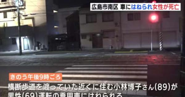 横断歩道を横断中に　乗用車にはねられ女性（89）死亡　広島
