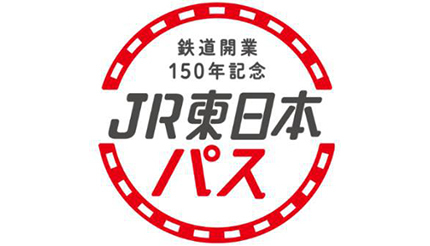 お得な3日間乗り放題パス「鉄道開業150年記念 JR東日本パス」