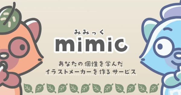イラスト生成AI「mimic」がリリース　クリエイター独自の画風に