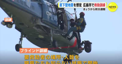 直下型地震を想定　広島市で救助訓練　きょうから防災週間