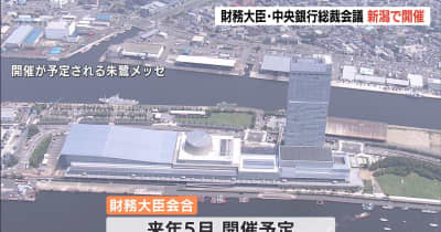 来年5月のG7広島サミットに伴う「財務大臣・中央銀行総裁会議」を新潟市で開催