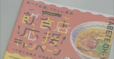 新型コロナで売り上げ減の飲食店　八戸市で応援キャンペーン開催
