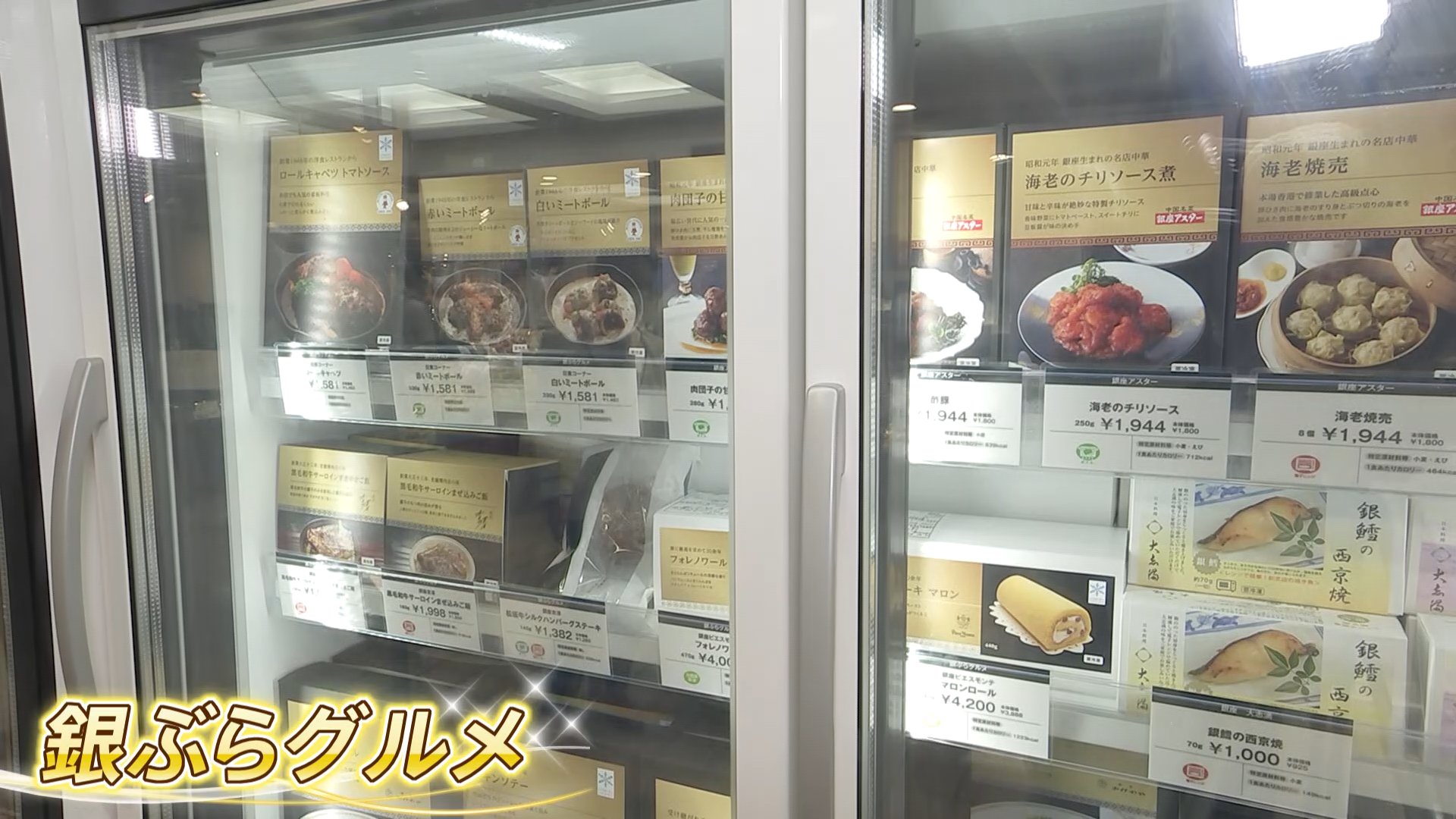 冷凍食品はどこまで進化する？銀座のデパ地下に“高級冷凍食品”売り場が誕生　老舗名店の味が自宅に！