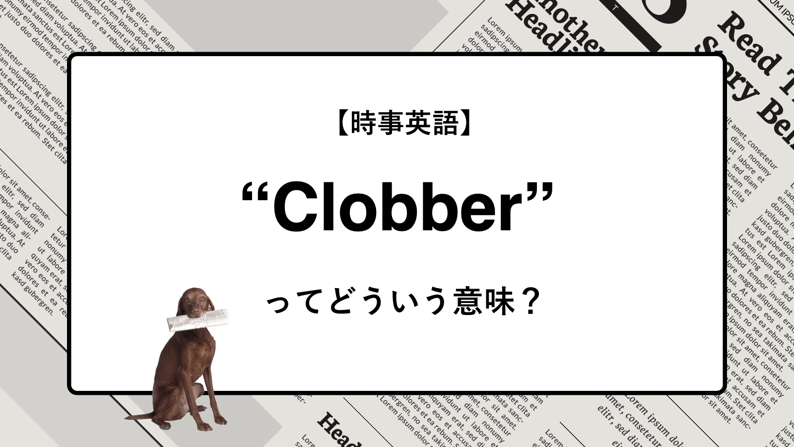【時事英語】“Clobber” ってどういう意味？ | ニュースの「キーワード」で語彙力を身につける