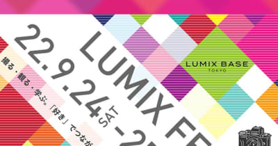 パナソニック、「好き」でつながるカメラの集い「LUMIX FES」開催！