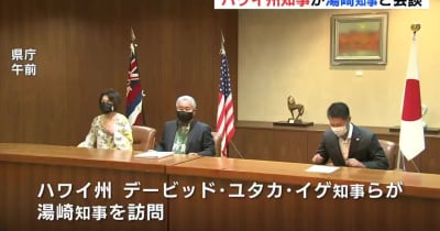 ハワイ州知事が湯崎知事と会談　広島県とハワイ州　友好提携25周年で