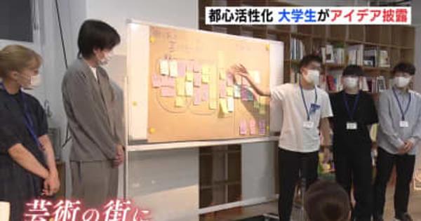 「広島を芸術の街に」　広島市の都心活性化　大学生がアイデア披露