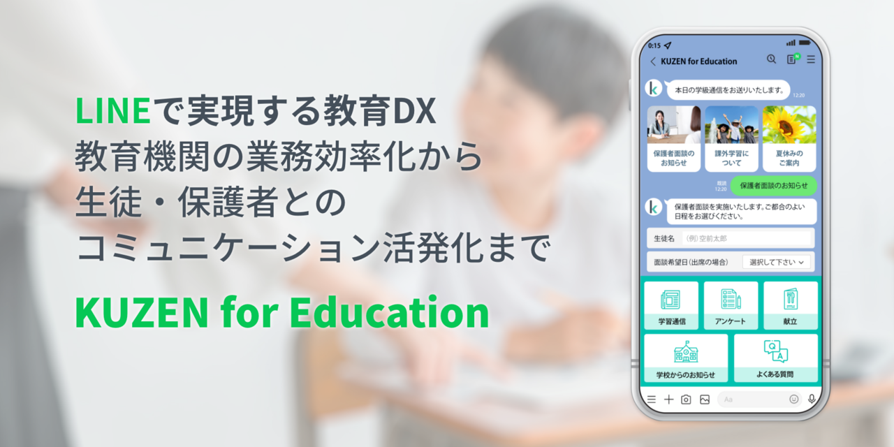 ノーコードAIチャットボットの「コンシェルジュ」、教育業界のDX推進を支援する「KUZEN for Education」を提供開始