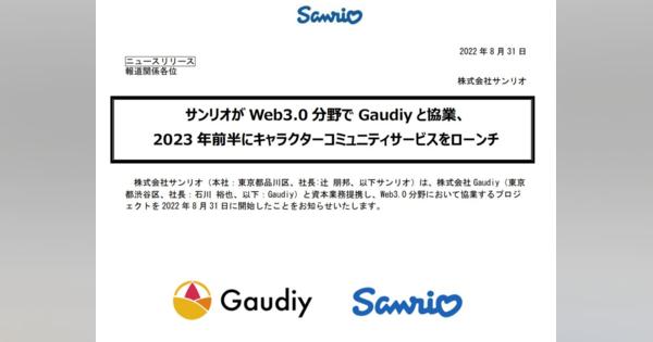 サンリオ、Web3.0に本腰　グローバルなキャラコミュニティを構築へ
