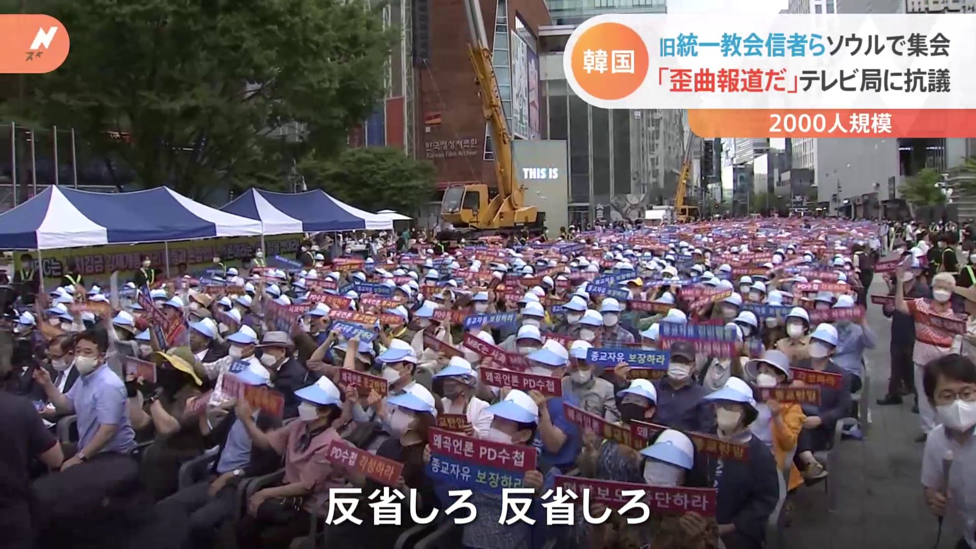「歪曲放送だ」旧統一教会の信者ら2000人が韓国テレビ局前でデモ
