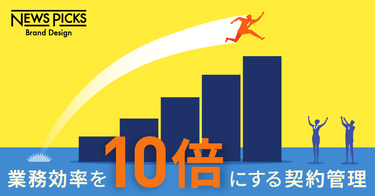 業務コスト9割削減。マネーフォワードが描く契約業務の未来像