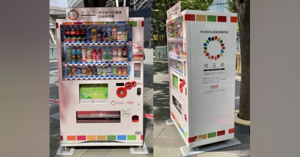 売上の一部が基金に寄付される「埼玉版SDGs推進自動販売機」1号機を設置 - コカ･コーラ ボトラーズジャパン