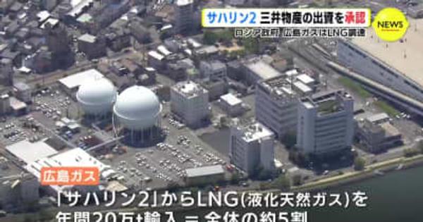 ロシア政府 サハリン2 三井物産の出資を承認　広島ガスはLNG調達