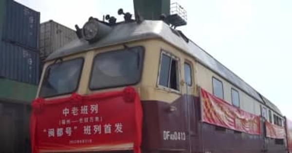 中国福建省発のラオス行き国際貨物列車が運行開始