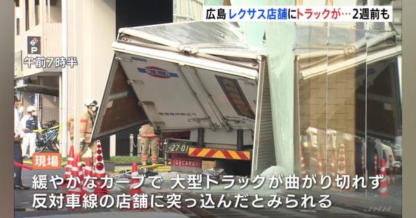 再びレクサスの店舗に突っ込む　今度は大型トラックの事故　広島