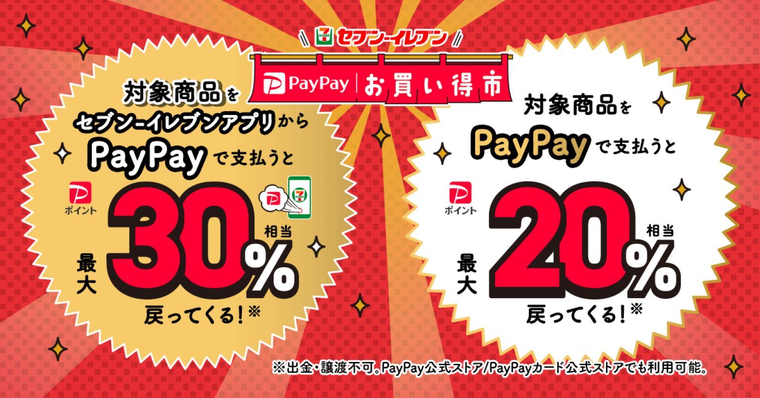 PayPay、セブン-イレブンの対象商品購入で30％還元の「セブン‐イレブン PayPayお買い得市」